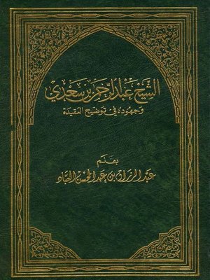 cover image of الشيخ عبد الرحمن بن سعدي وجهوده في توضيح العقيدة